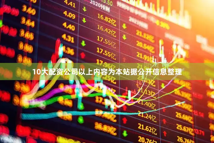 10大配资公司以上内容为本站据公开信息整理