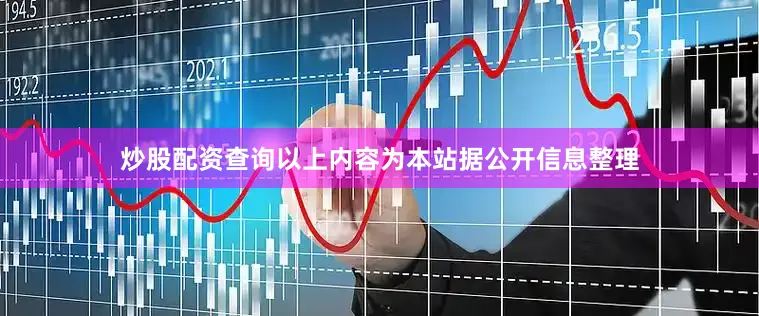 炒股配资查询以上内容为本站据公开信息整理