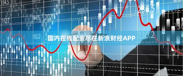 国内在线配资尽在新浪财经APP