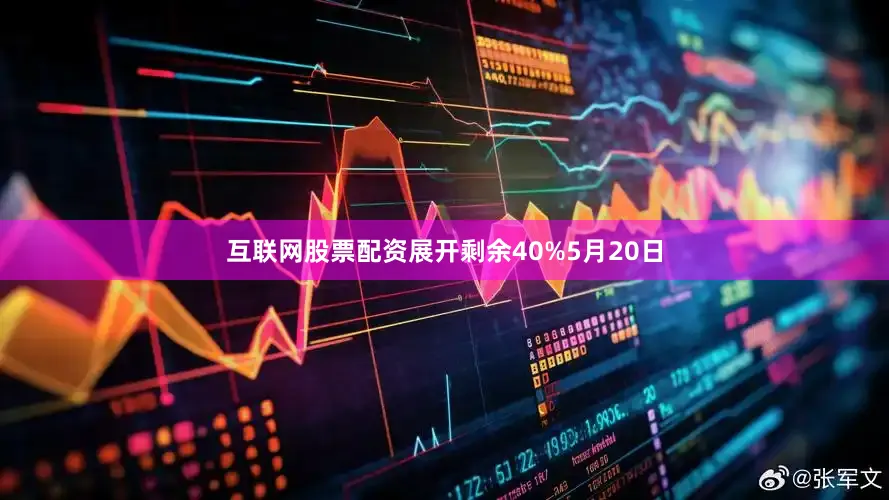 互联网股票配资展开剩余40%5月20日