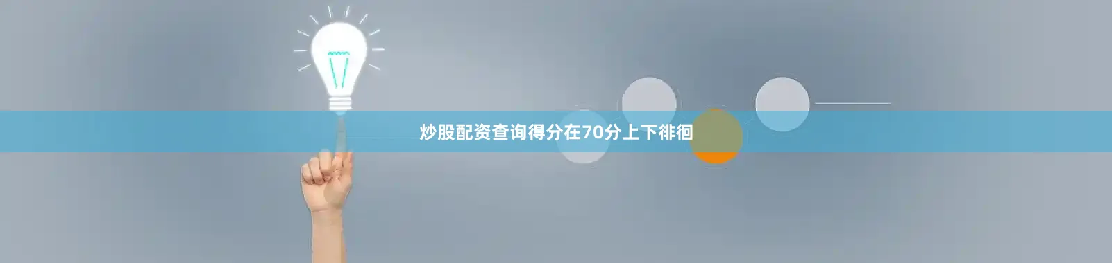 炒股配资查询得分在70分上下徘徊