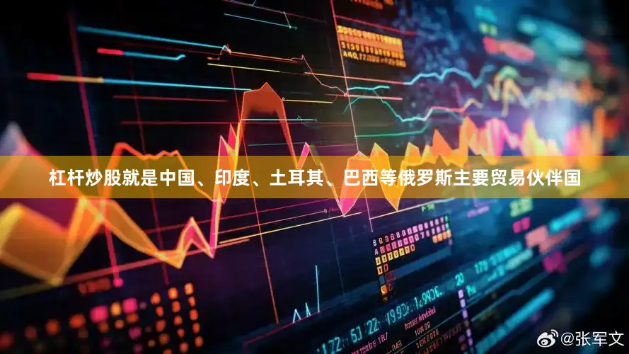 杠杆炒股就是中国、印度、土耳其、巴西等俄罗斯主要贸易伙伴国