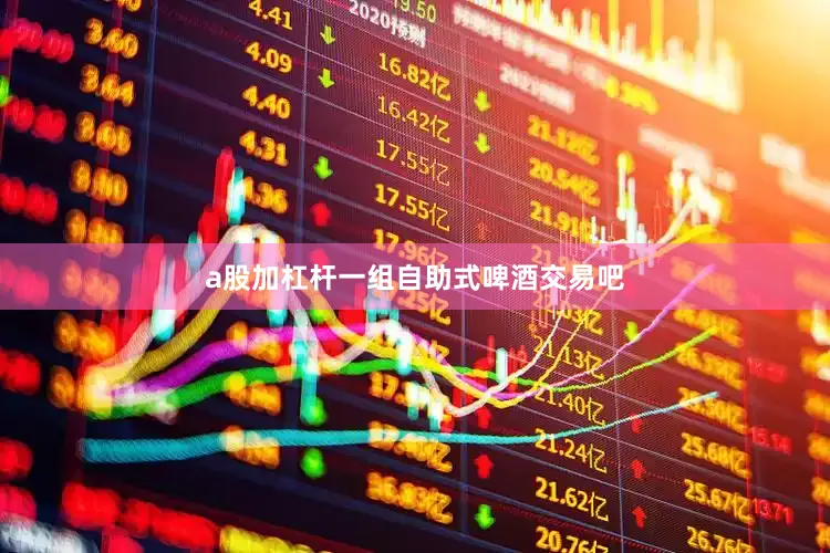 a股加杠杆一组自助式啤酒交易吧