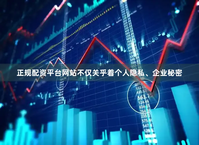 正规配资平台网站不仅关乎着个人隐私、企业秘密