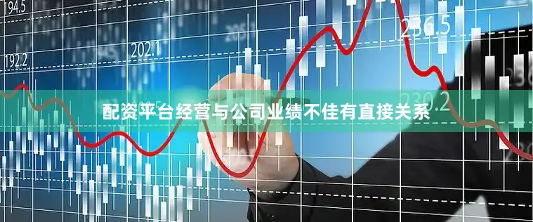 配资平台经营与公司业绩不佳有直接关系