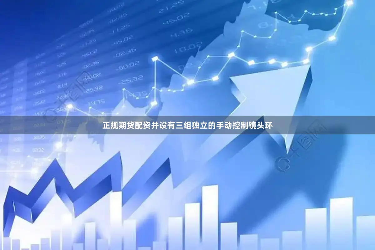 正规期货配资并设有三组独立的手动控制镜头环