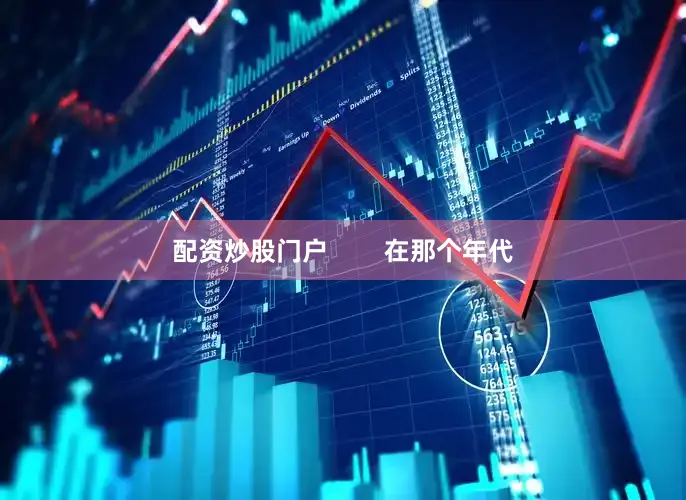 配资炒股门户        在那个年代