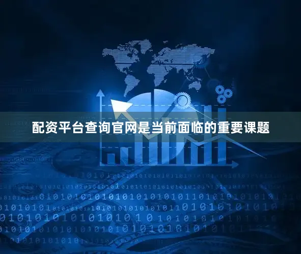 配资平台查询官网是当前面临的重要课题
