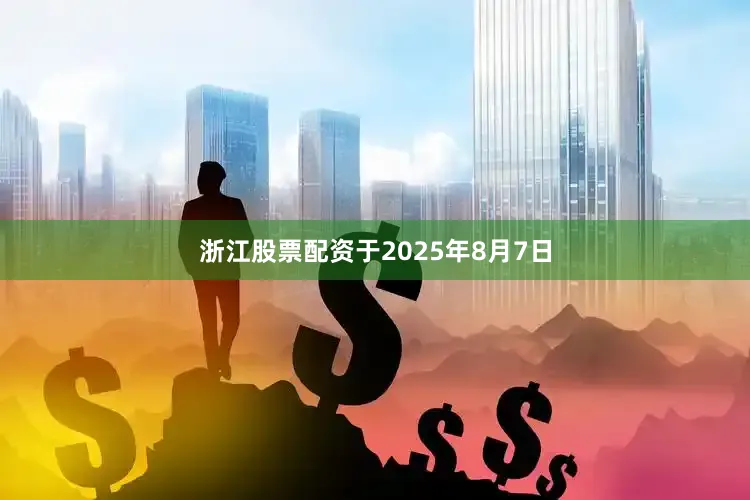 浙江股票配资于2025年8月7日