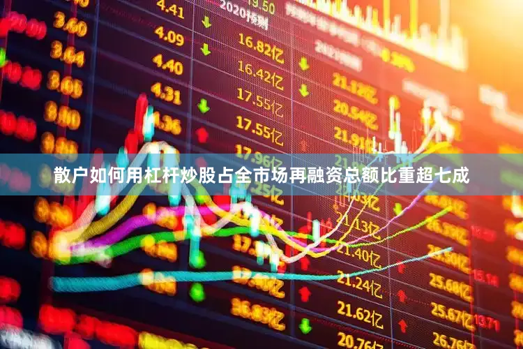 散户如何用杠杆炒股占全市场再融资总额比重超七成