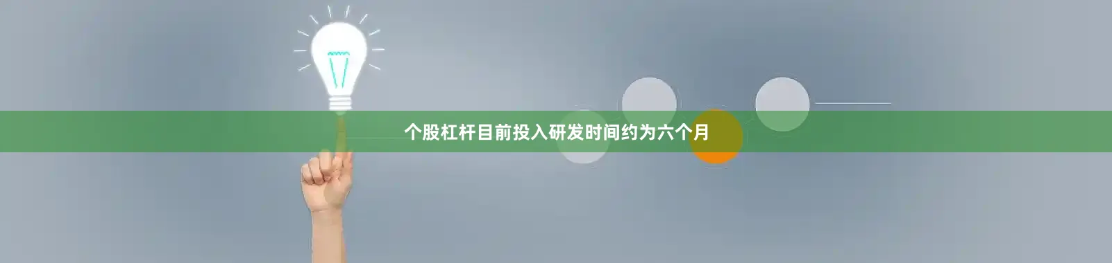 个股杠杆目前投入研发时间约为六个月