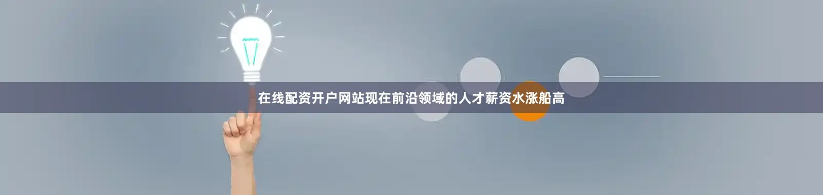 在线配资开户网站现在前沿领域的人才薪资水涨船高