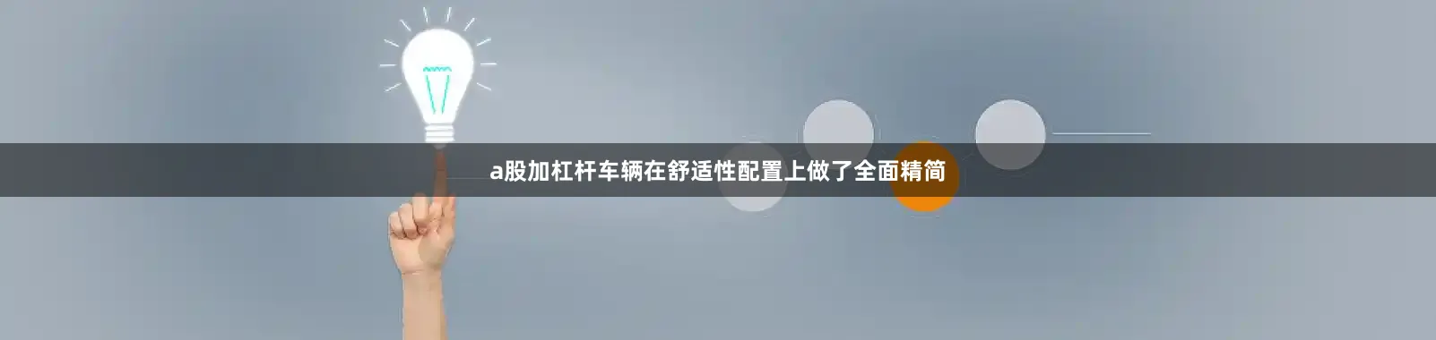 a股加杠杆车辆在舒适性配置上做了全面精简