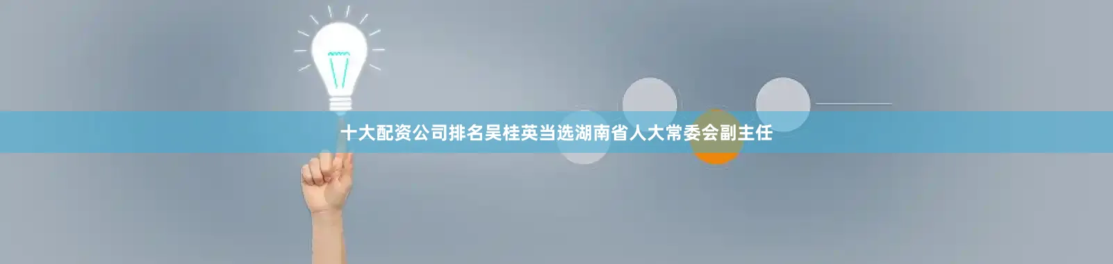 十大配资公司排名吴桂英当选湖南省人大常委会副主任